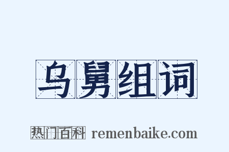 乌舅组词是什么意思的图片